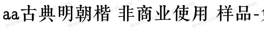 aa古典明朝楷 非商业使用 样品字体转换